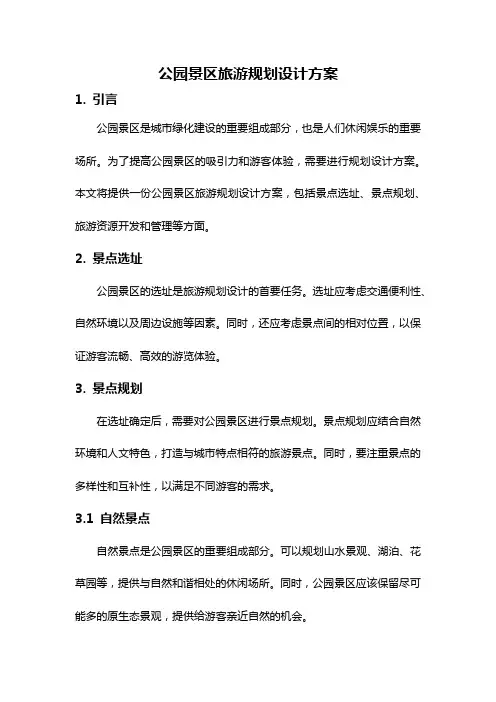 公园景区旅游规划设计方案