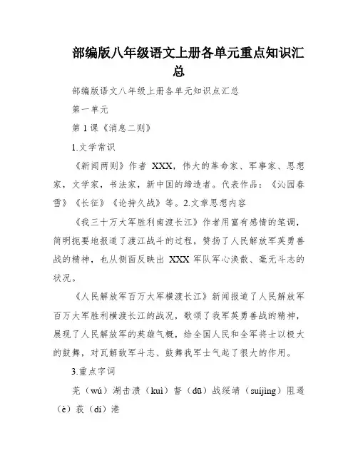 部编版八年级语文上册各单元重点知识汇总
