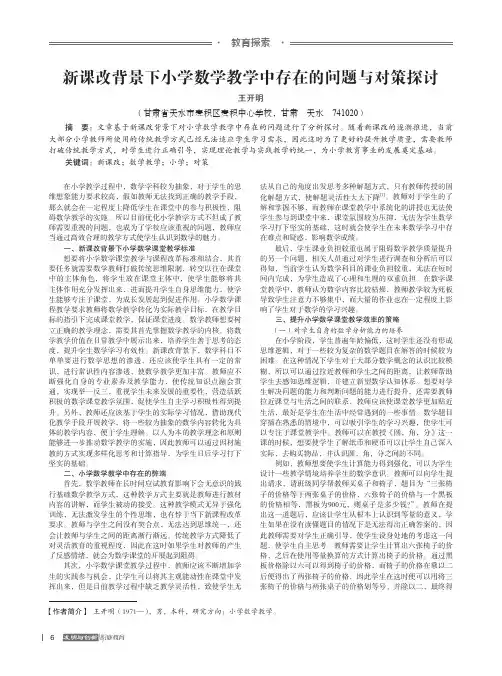 新课改背景下小学数学教学中存在的问题与对策探讨