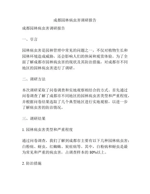 成都园林病虫害调研报告