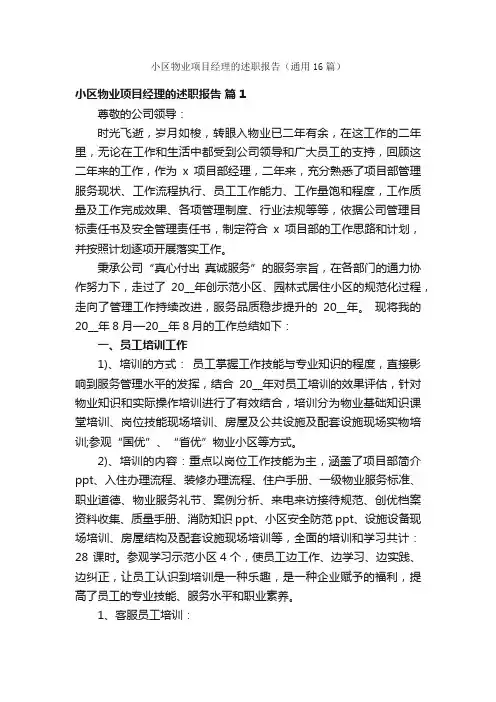 小区物业项目经理的述职报告（通用16篇）
