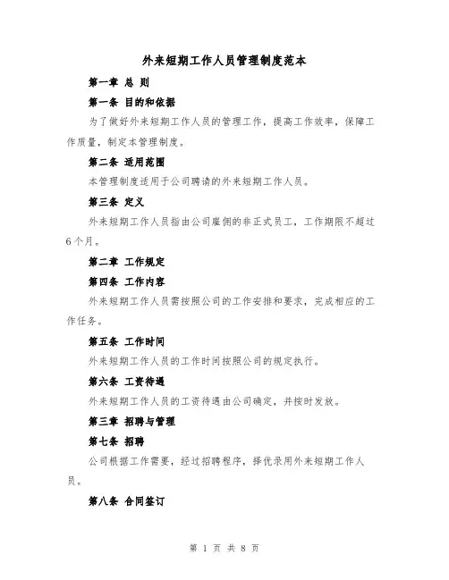 外来短期工作人员管理制度范本(3篇)