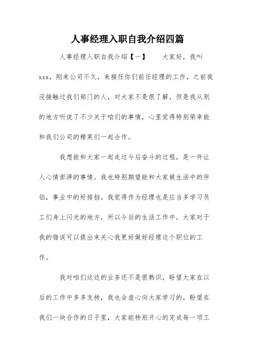 人事经理入职自我介绍四篇