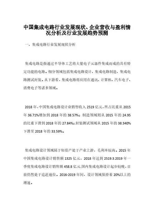 中国集成电路行业发展现状、企业营收与盈利情况分析及行业发展趋势预测