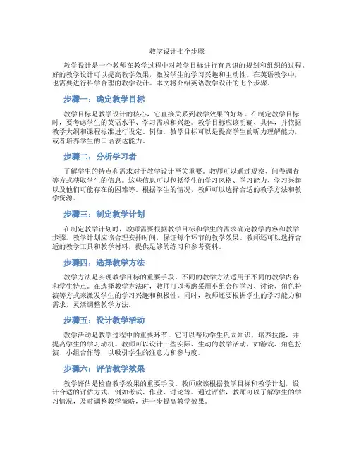 教学设计七个步骤英语