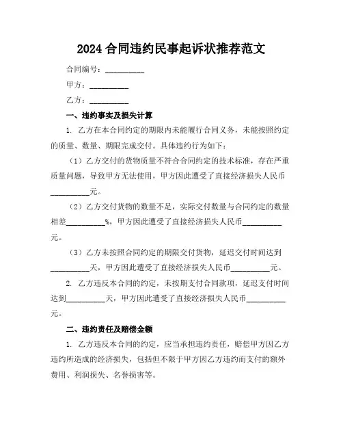 2024合同违约民事起诉状推荐范文