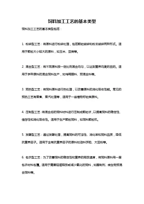 饲料加工工艺的基本类型
