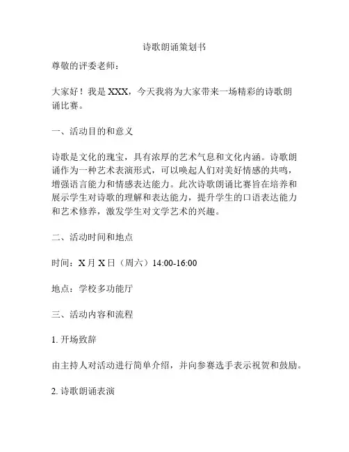 诗歌朗诵策划书