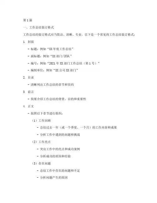 工作总结装订格式及范文(3篇)