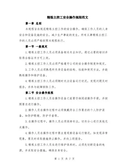 精炼主控工安全操作规程范文（二篇）