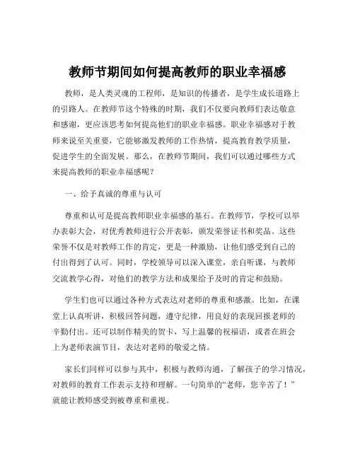 教师节期间如何提高教师的职业幸福感
