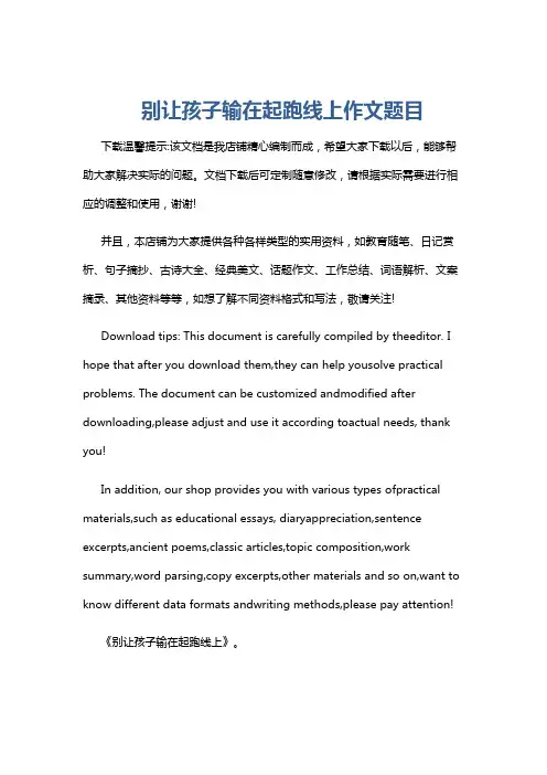 别让孩子输在起跑线上作文题目