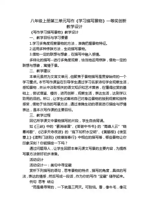 八年级上册第三单元写作《学习描写景物》一等奖创新教学设计