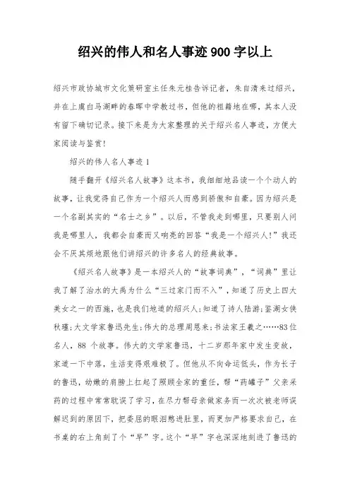 绍兴的伟人和名人事迹900字以上