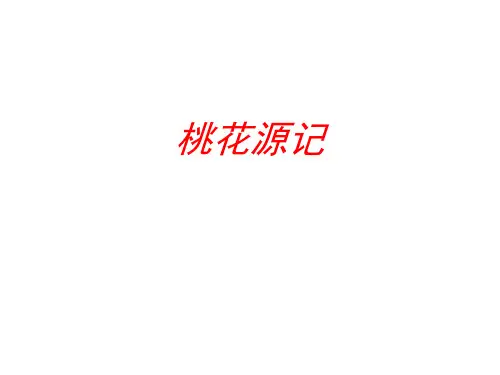 7桃花源记文言字词归纳