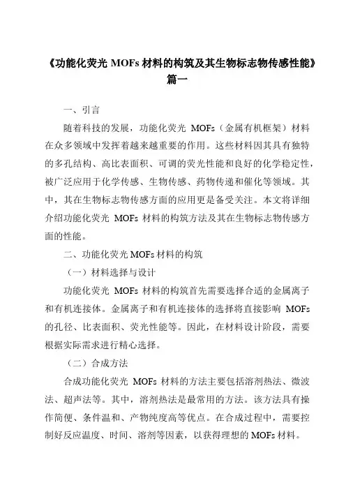 《功能化荧光MOFs材料的构筑及其生物标志物传感性能》范文