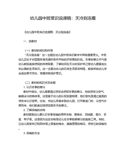 幼儿园中班常识说课稿：天冷别冻着