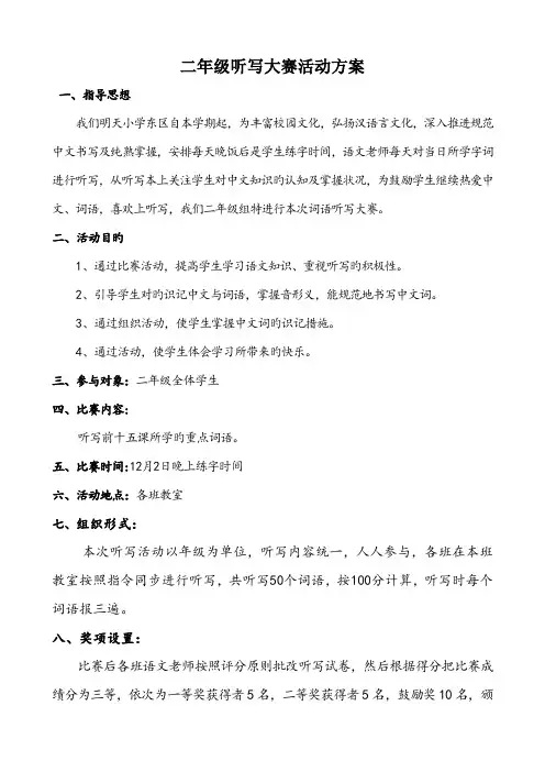 二年级听写大赛活动方案