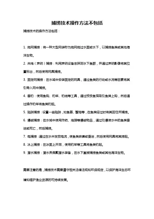 捕捞技术操作方法不包括