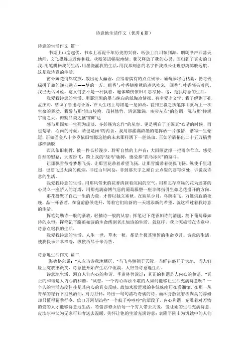 诗意地生活作文(优秀6篇)