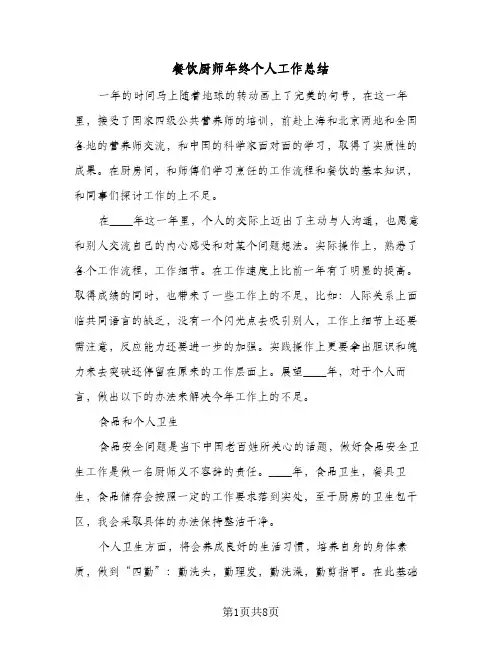 餐饮厨师年终个人工作总结(4篇)