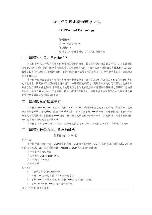 《DSP控制技术》课程教学大纲