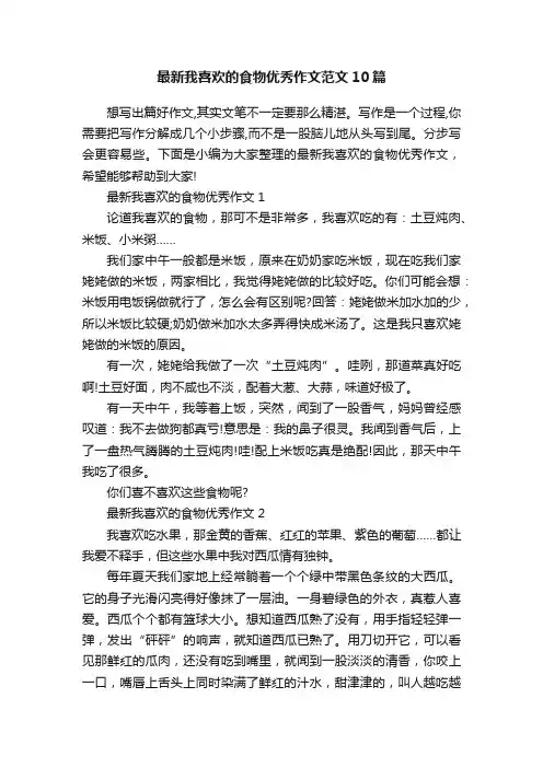 最新我喜欢的食物优秀作文范文10篇