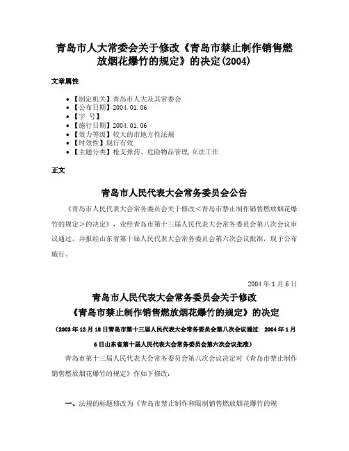 青岛市人大常委会关于修改《青岛市禁止制作销售燃放烟花爆竹的规定》的决定(2004)