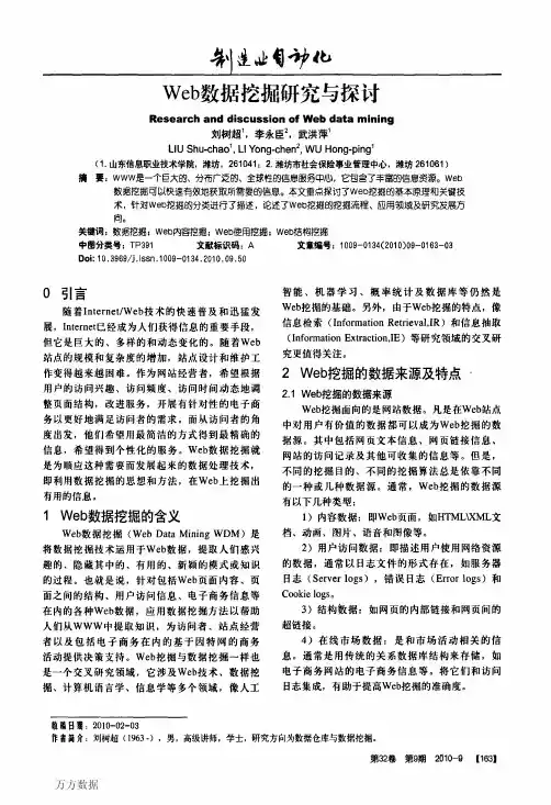 Web数据挖掘研究与探讨