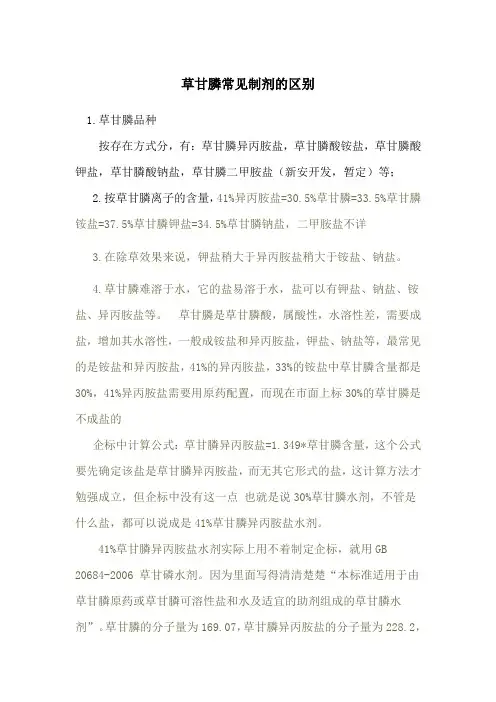 草甘膦几种盐的区别