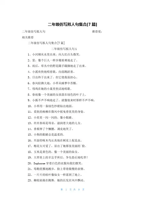 二年级仿写拟人句集合[7篇]