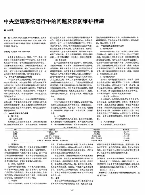 中央空调系统运行中的问题及预防维护措施