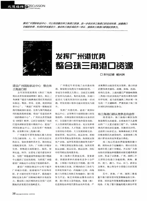 发挥广州港优势  整合珠三角港口资源