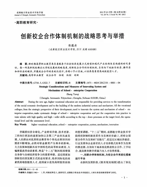 创新校企合作体制机制的战略思考与举措