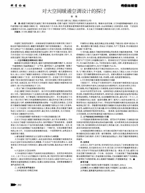 对大空间暖通空调设计的探讨