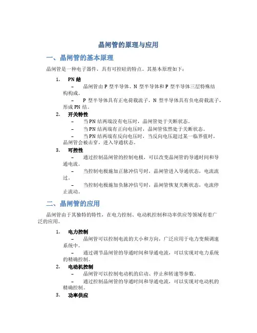 晶闸管的原理与应用pdf