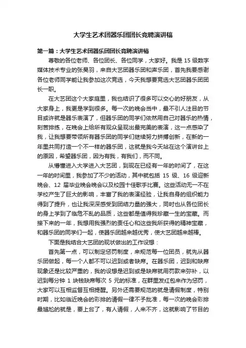 大学生艺术团器乐团团长竞聘演讲稿