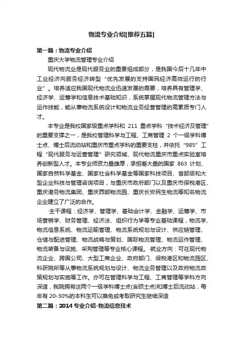 物流专业介绍[推荐五篇]
