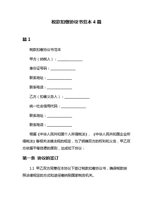 税款扣缴协议书范本4篇