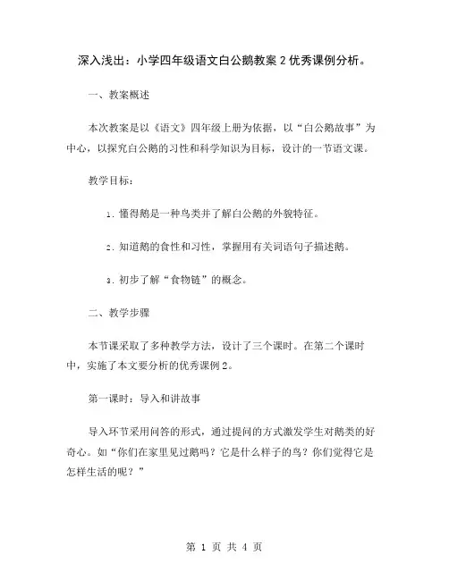 深入浅出：小学四年级语文白公鹅教案2优秀课例分析