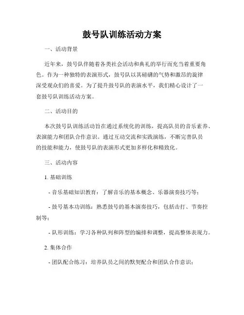 鼓号队训练活动方案