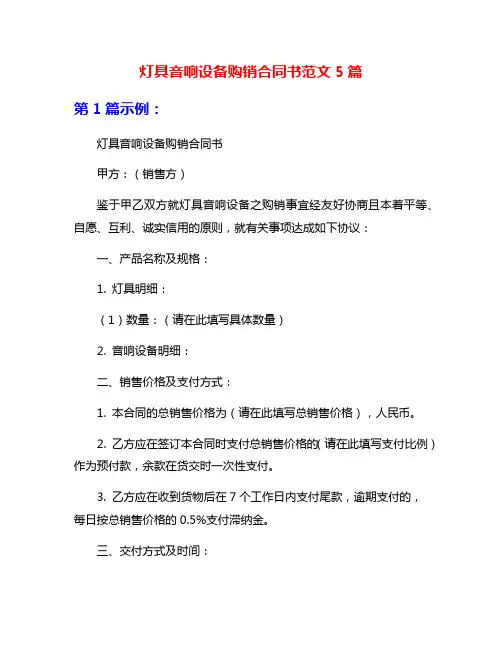 灯具音响设备购销合同书范文5篇