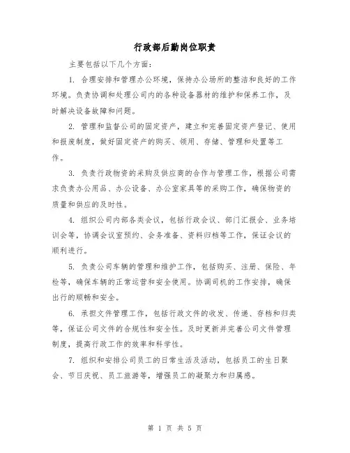 行政部后勤岗位职责(三篇)