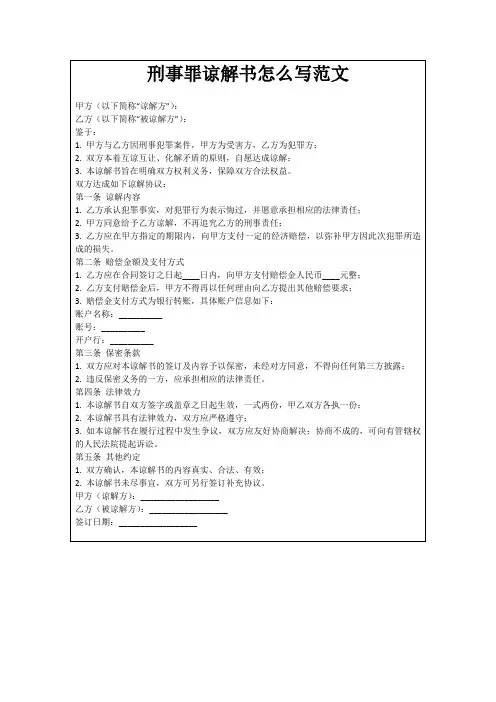 刑事罪谅解书怎么写范文