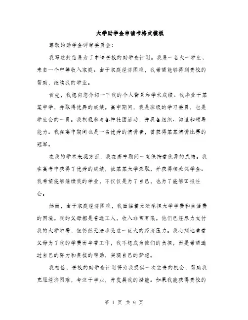 大学助学金申请书格式模板（五篇）