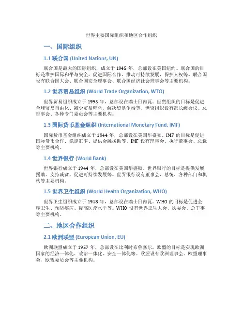世界主要国际组织和地区合作组织