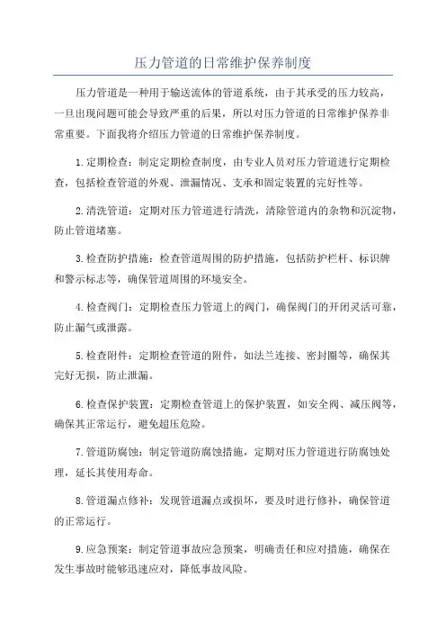 压力管道的日常维护保养制度