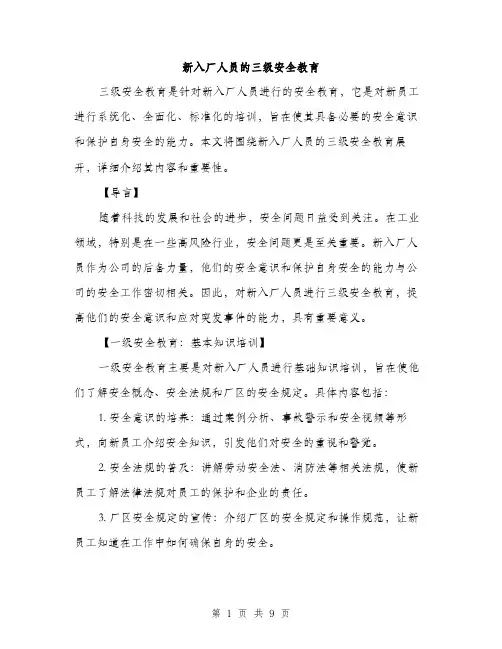 新入厂人员的三级安全教育（3篇）