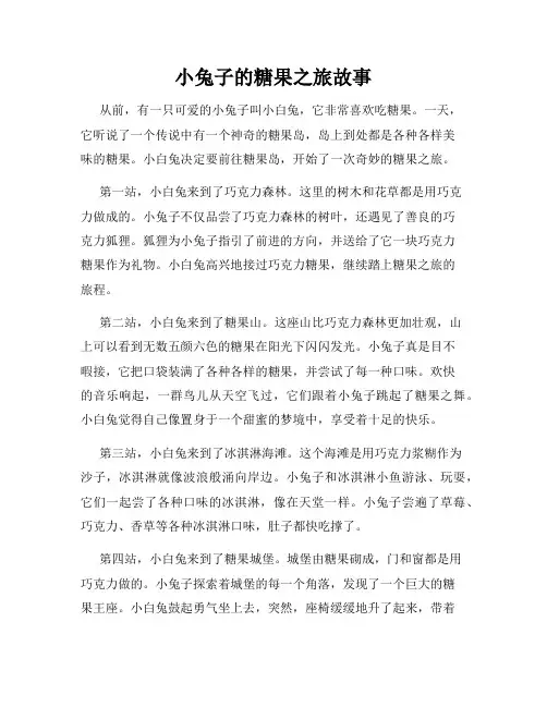 小兔子的糖果之旅故事