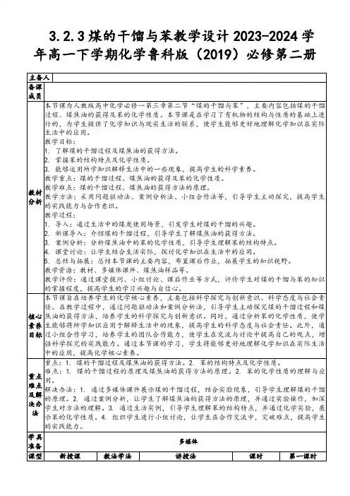 3.2.3煤的干馏与苯教学设计2023-2024学年高一下学期化学鲁科版(2019)必修第二册